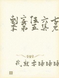 刺客伍六七第五季第五集免费观看