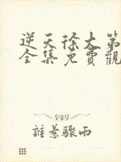 逆天徐大第二季全集免费观看动漫版
