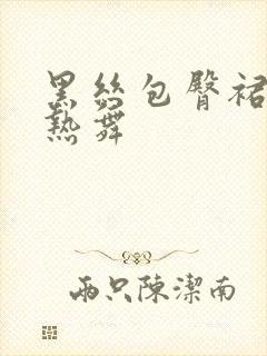 黑丝包臀裙美女热舞