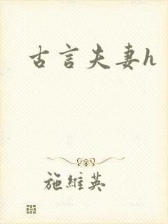 古言夫妻h