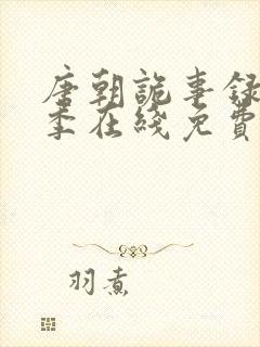 唐朝诡事录第一季在线免费观看
