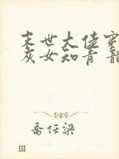 末世大佬穿成炮灰女知青 龙九月