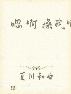 嗯 啊 操我啊