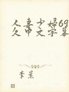 人妻少妇69久久中文字幕