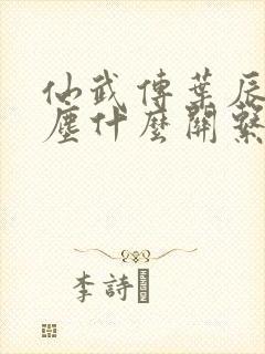 仙武传叶辰和红尘什么关系