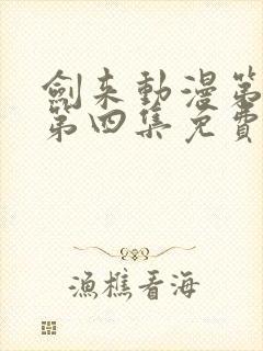 剑来动漫第二季第四集免费观看完整版