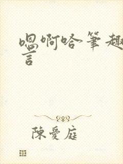 嗯啊哈笔趣阁古言