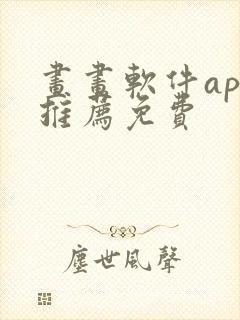 画画软件app推荐免费