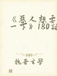 《恶人想要抢救一下》180话漫画免费