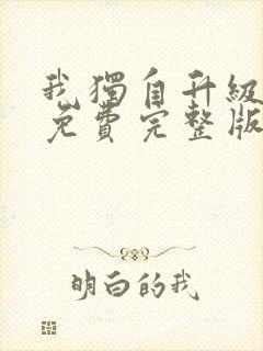 我独自升级漫画免费完整版在线封面