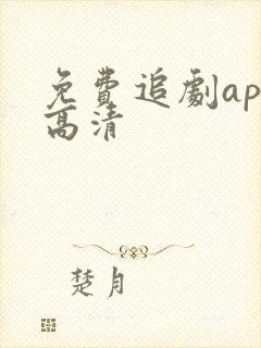 免费追剧app高清封面