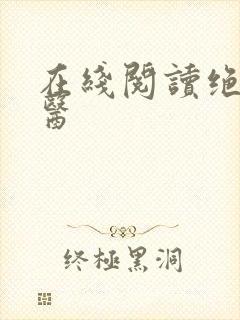 在线阅读绝世仙医