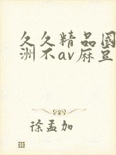 久久精品国产亚洲不av麻豆封面