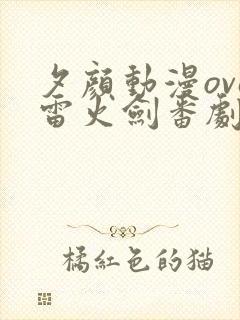 夕颜动漫ova雷火剑番剧