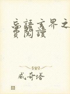 忘语玄界之门免费阅读