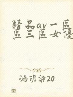精品av一区二区三区女优在线观看