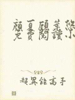 颜夏顾叶悠全文免费阅读小说