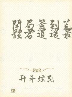 开局签到荒古圣体君逍遥最新章封面