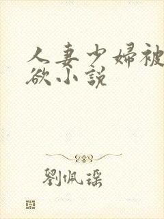 人妻少妇被插情欲小说封面