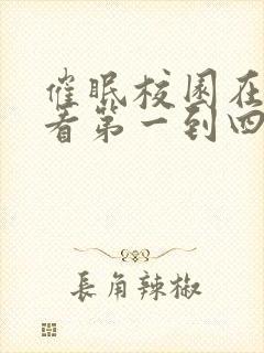 催眠校园在线观看第一到四集免费