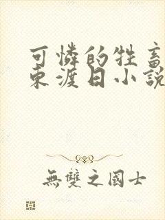 可怜的牲畜by东渡日小说免费阅读笔趣阁