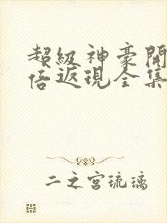 超级神豪开局十倍返现全集封面