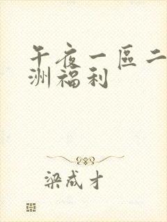 午夜一区二区亚洲福利
