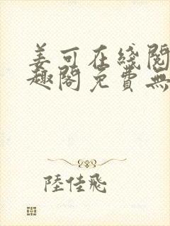 姜可在线阅读笔趣阁免费无弹窗