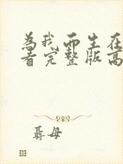 为我而生在线观看完整版高清
