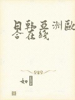 日韩亚洲欧美综合在线