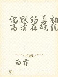 沉默的真相免费高清在线观看西瓜封面