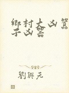 乡村大凶嚣龙傻子凶器封面