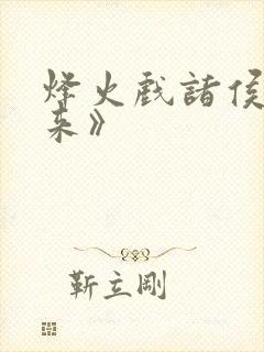 烽火戏诸侯《剑来》