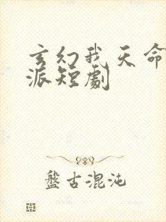 玄幻我天命大反派短剧封面