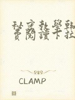秘密教学韩漫免费阅读下拉式封面
