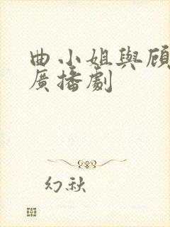 曲小姐与顾小姐广播剧