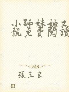 小师妹她又凶又靓免费阅读下载