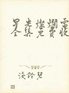 星光灿烂电视剧全集免费收看
