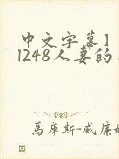 中文字幕】jul248人妻的身体给丈夫