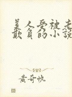 美人受被老肥丑欺负的小说