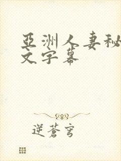 亚洲人妻秘书中文字幕