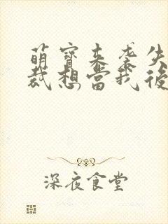 萌宝来袭失忆总裁想当我后爹短剧免费观看封面