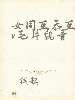 女同互忝互慰dv毛片观看