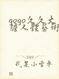 gogo久久大胆人体艺术摄影