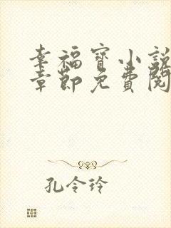幸福宝小说最新章节免费阅读