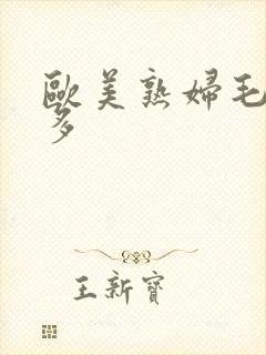 欧美熟妇毛多水多