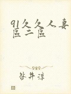 91久久人妻一区二区封面