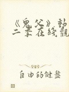 《鬼父》动漫第二季在线观看全集封面