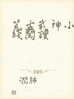 荒古武神小说在线阅读