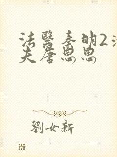 法医秦明2清道夫唐思思